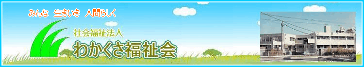 社会福祉法人　わかくさ福祉会